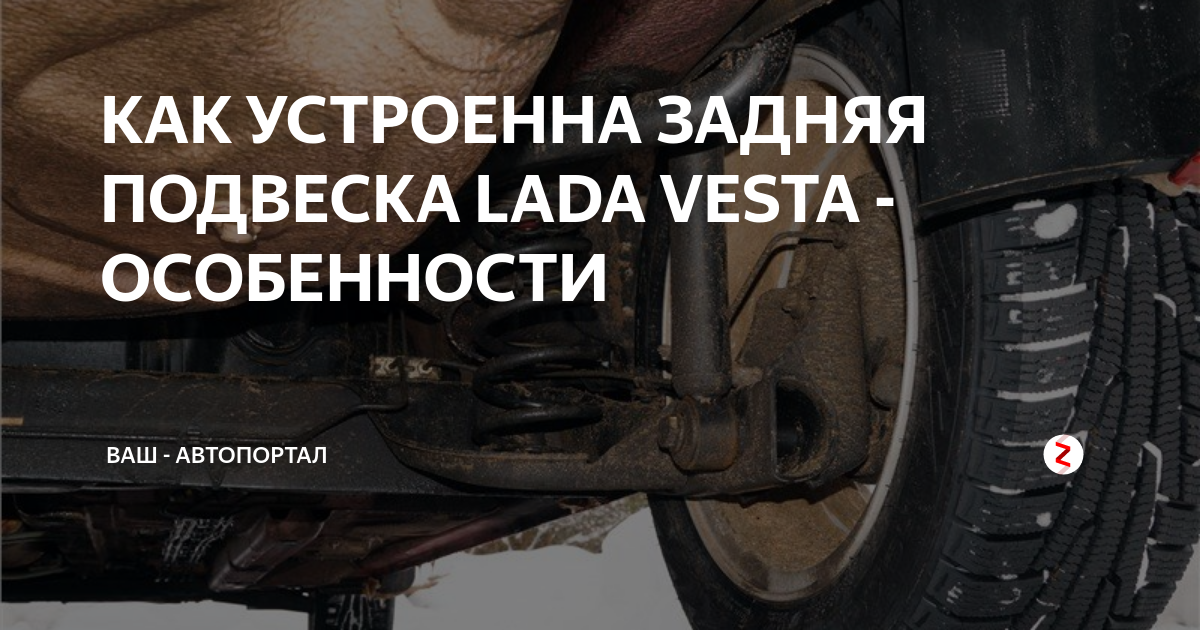 КАК УСТРОЕННА ЗАДНЯЯ ПОДВЕСКА LADA VESTA - ОСОБЕННОСТИ | Ваш ...