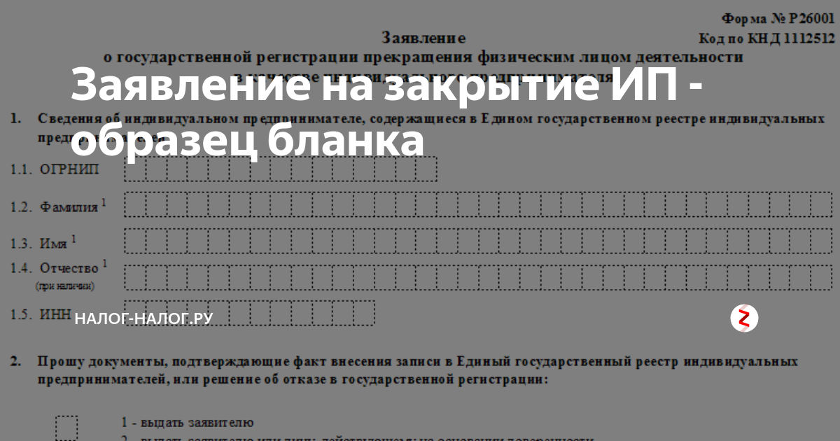 Заявление р26001 закрытие
