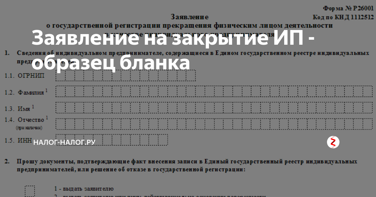 Закрыть налоговый. Образец заявления на закрытие ИП форма р26001. Заявление на закрытие ИП 2021. Заявление по форме р26001 о закрытии ИП 2022. Бланк заявления о закрытии ИП форма р26001 образец.