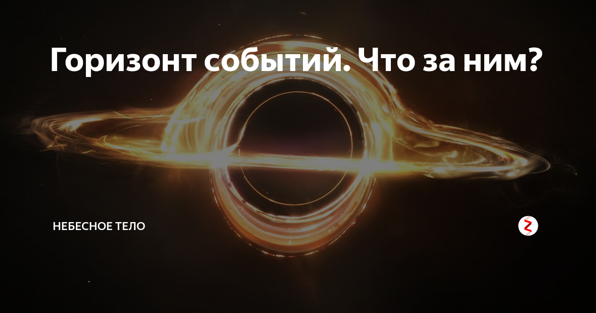 Горизонт событий. Что внутри черной дыры. Что внутри черной дыры внутри. Что находится нутри черной дыоы. Чёрная дыра в космосе что внутри.