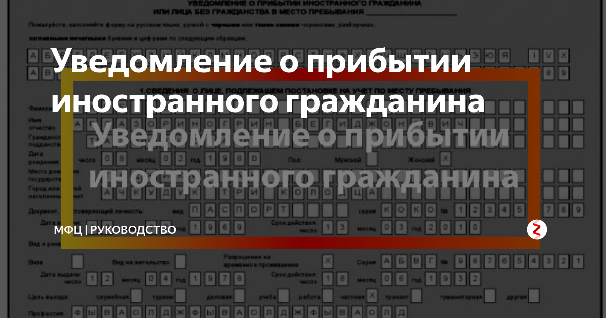Образец заполнения уведомления о прибытии иностранного гражданина 2020
