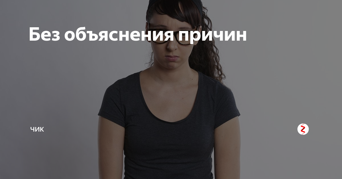 Без объяснения причины. Без объяснения причины мем. Без объяснения причин после. Игнорировать цитаты. Объявление отказать в обслуживании.