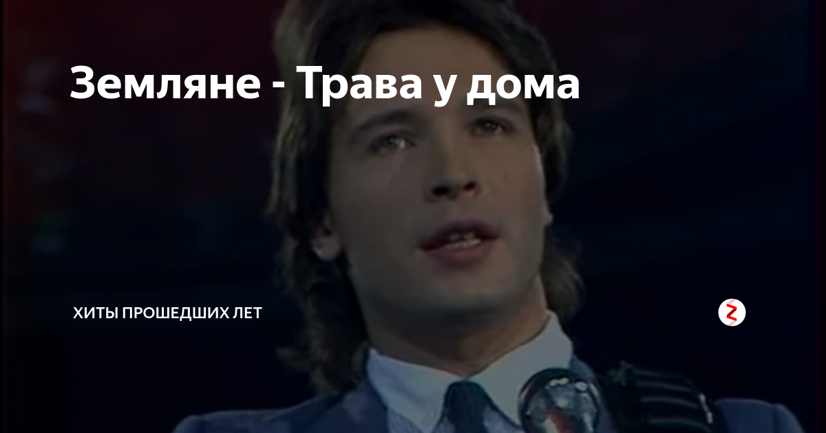 Земляне трава у дома. Земляне трава. Зеленая трава Земляне. Песня трава у дома Земляне.