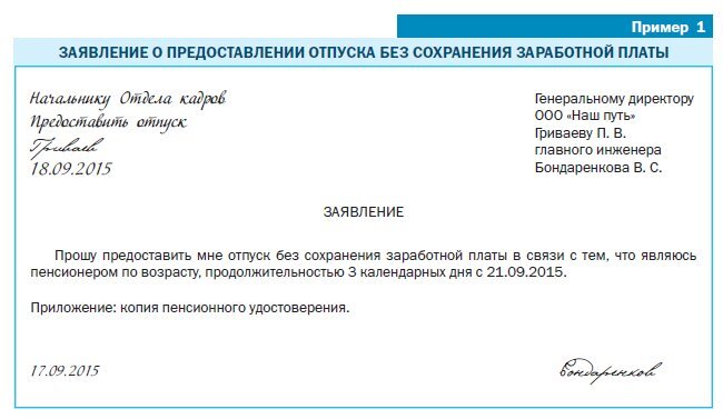 Как правильно написать заявление на отпуск за свой счет или без содержания образец