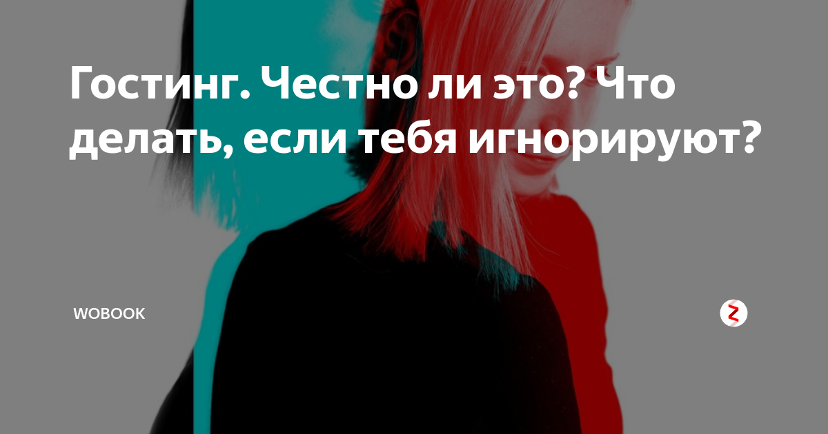 Гостинг это. Гостинг. Гостинг это в психологии. Гостинг картинки. Гостинг в отношениях
