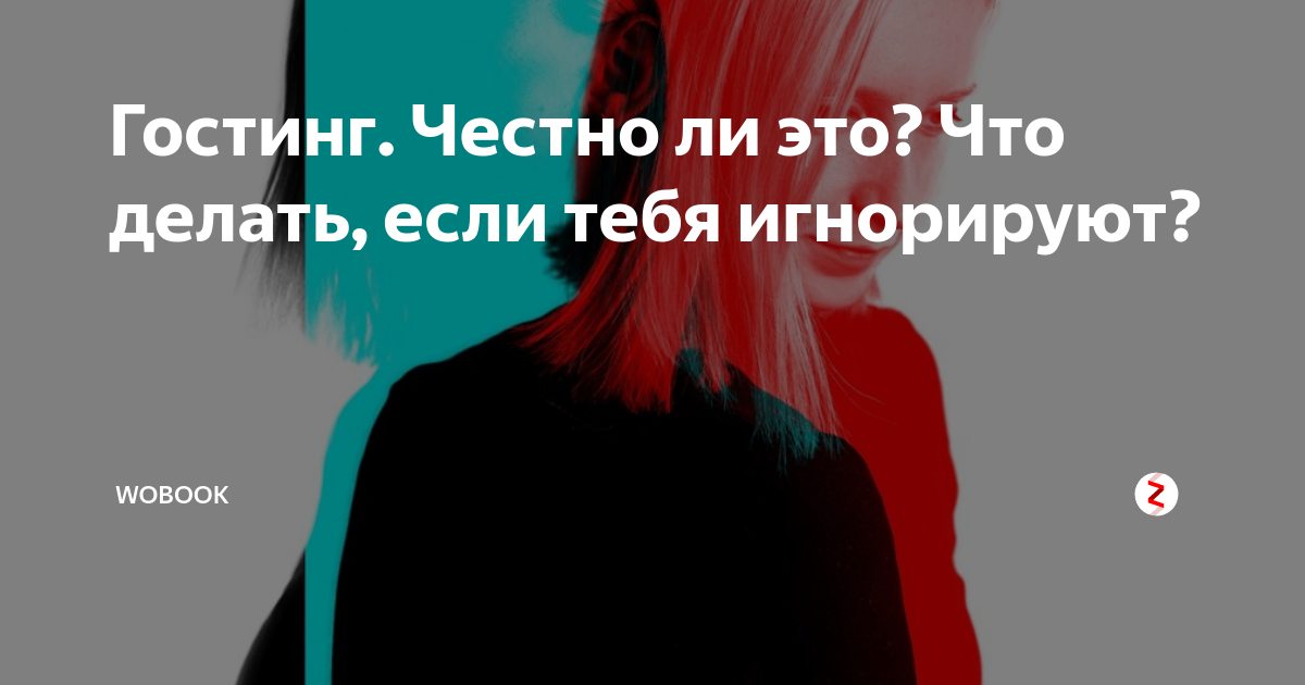 Гостинг. Гостинг это в психологии. Гостинг картинки. Гостинг в отношениях.