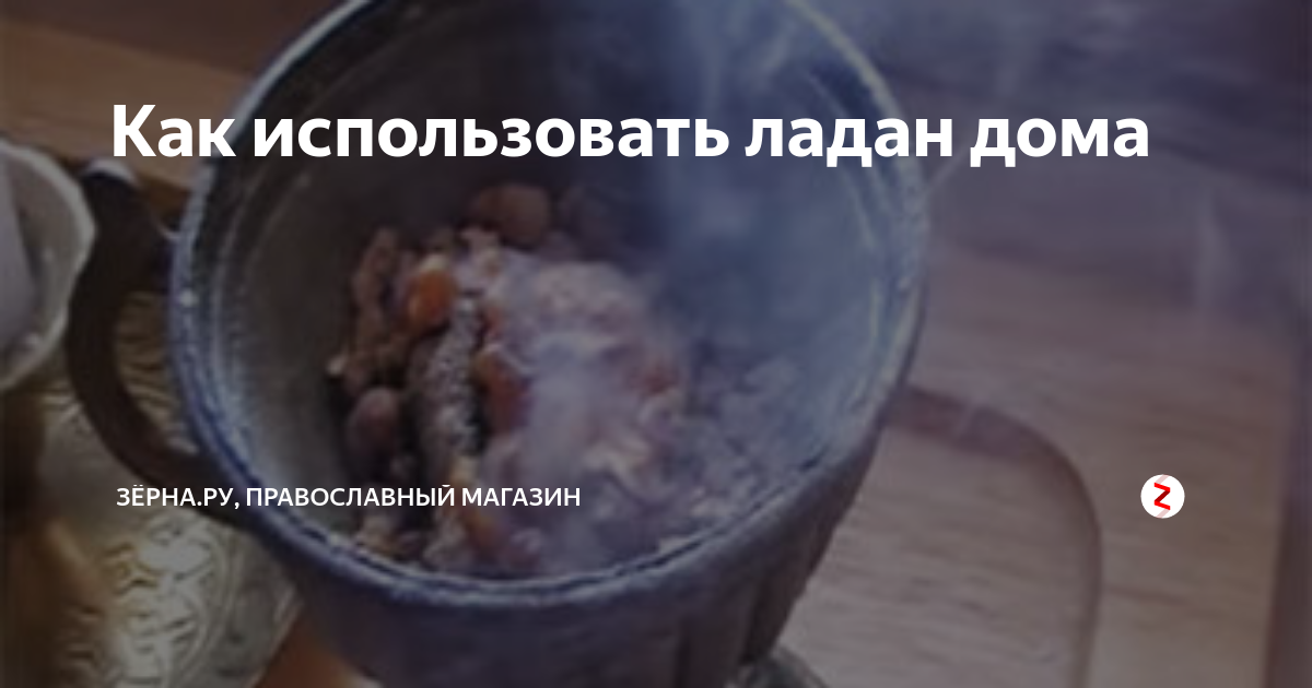 Уголь для кадильницы. О кадиле и ладане. Как пользоваться ладаном. Глиняная для благовоний окуривания. Как пользоваться ладаном.