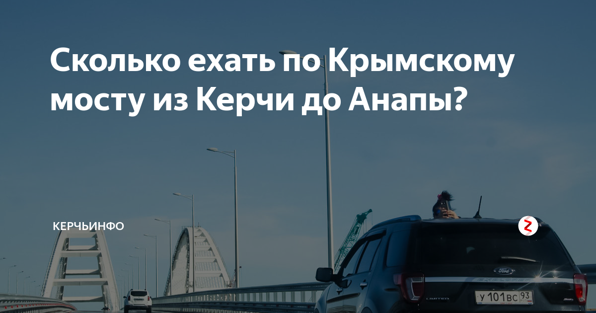 Сколько ехать через крымский мост. Сколько ехать по крымскому мосту. сколько ехать по крымскому мосту по времени на машине. мост в крым сколько ехать. когда едешь в воронеж будешь ехать по крымскому мосту.