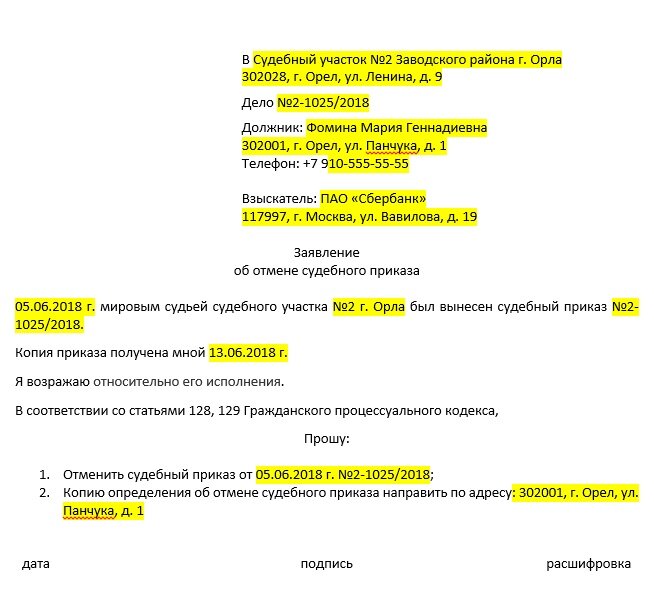 Заявление об отмене судебного приказа.