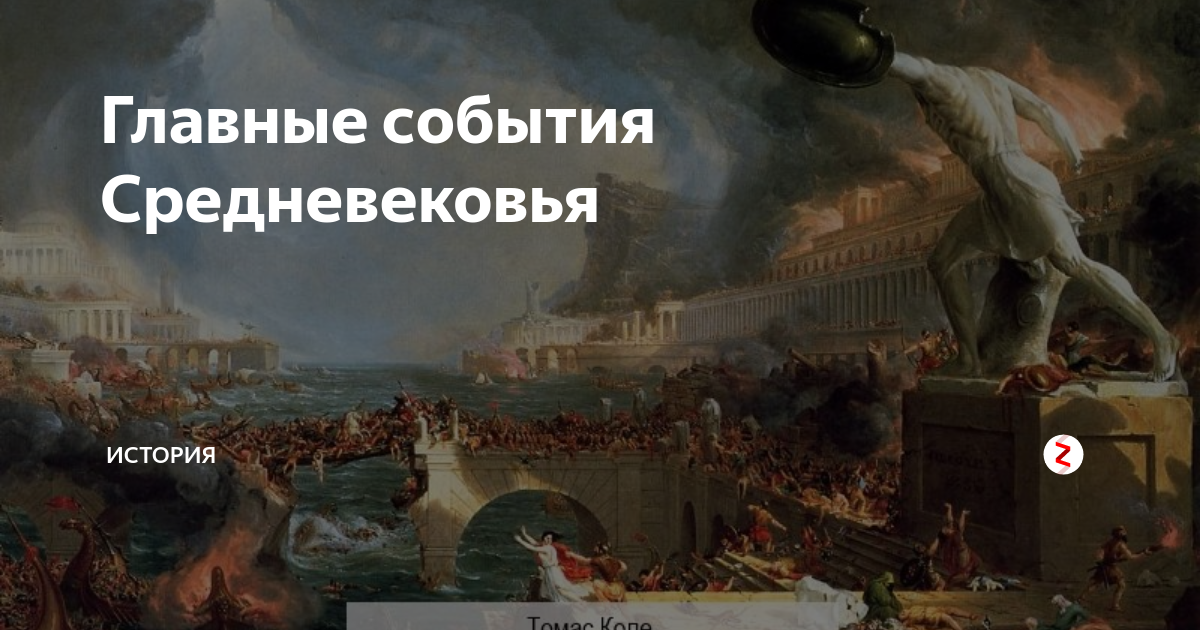 Исторические события средних веков. События средневековья.