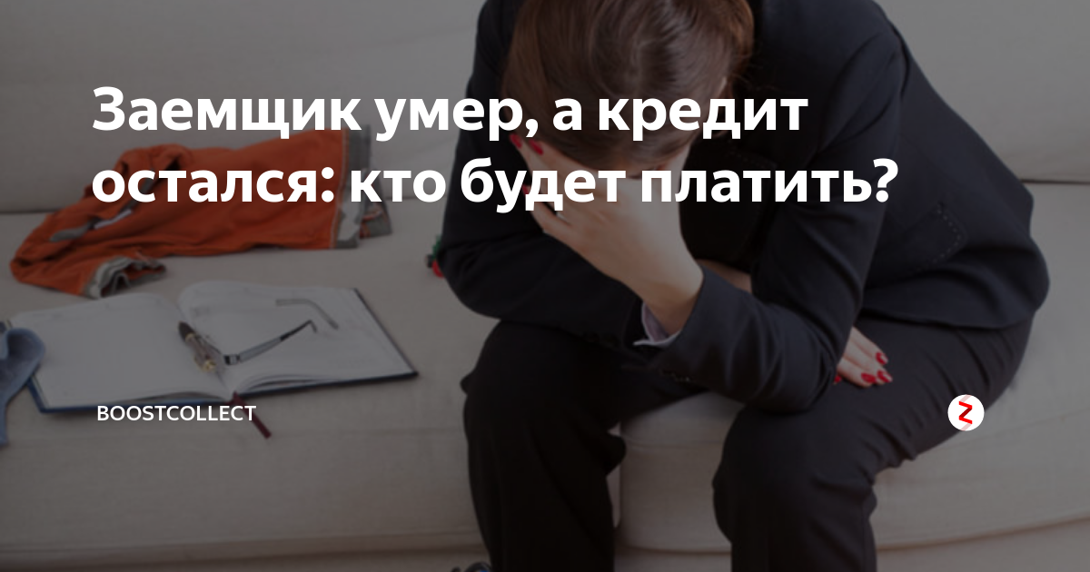 Что происходит с кредитом умершего