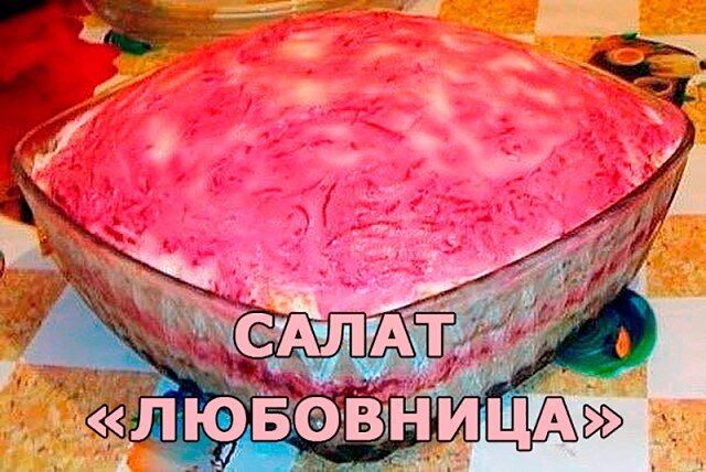 Салат любовница