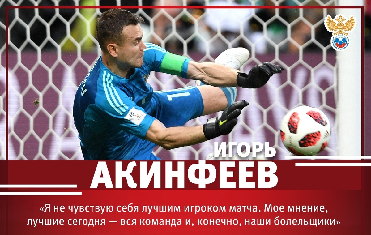 Слова вратаря нашей сборной Игоря Акинфеева после матча