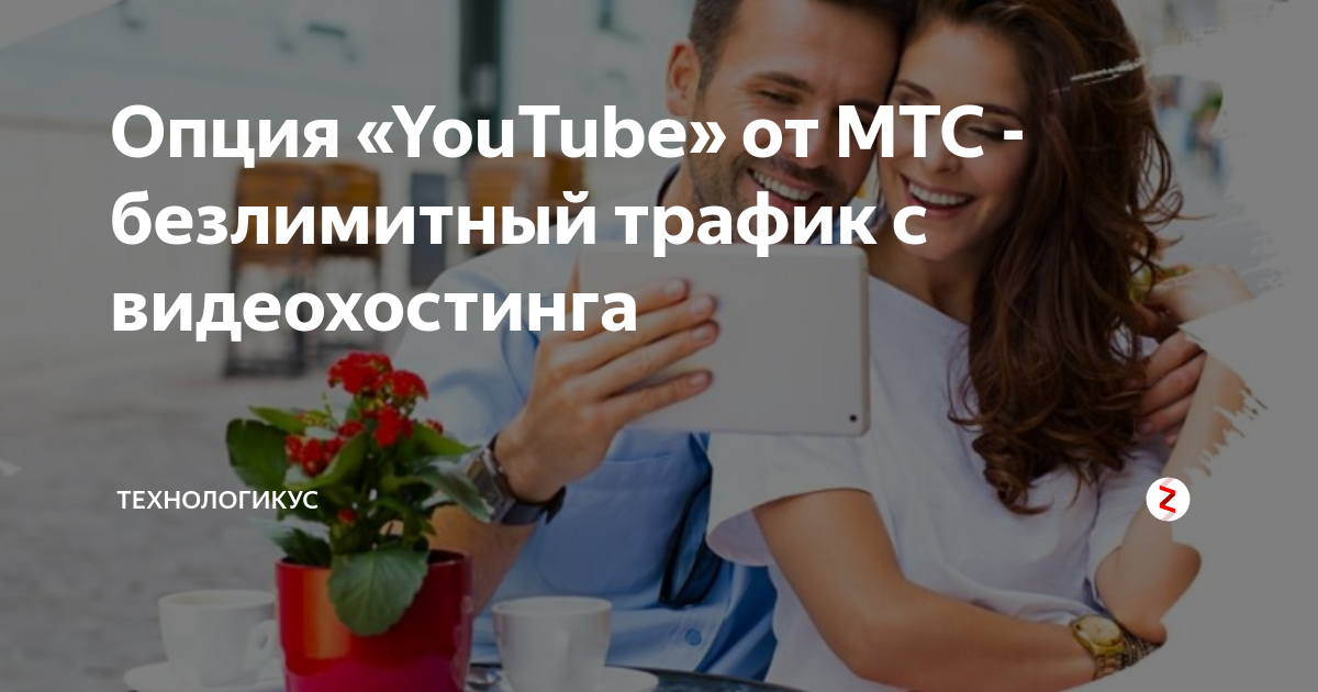 Опция «YouTube» от МТС - безлимитный трафик с видеохостинга ...