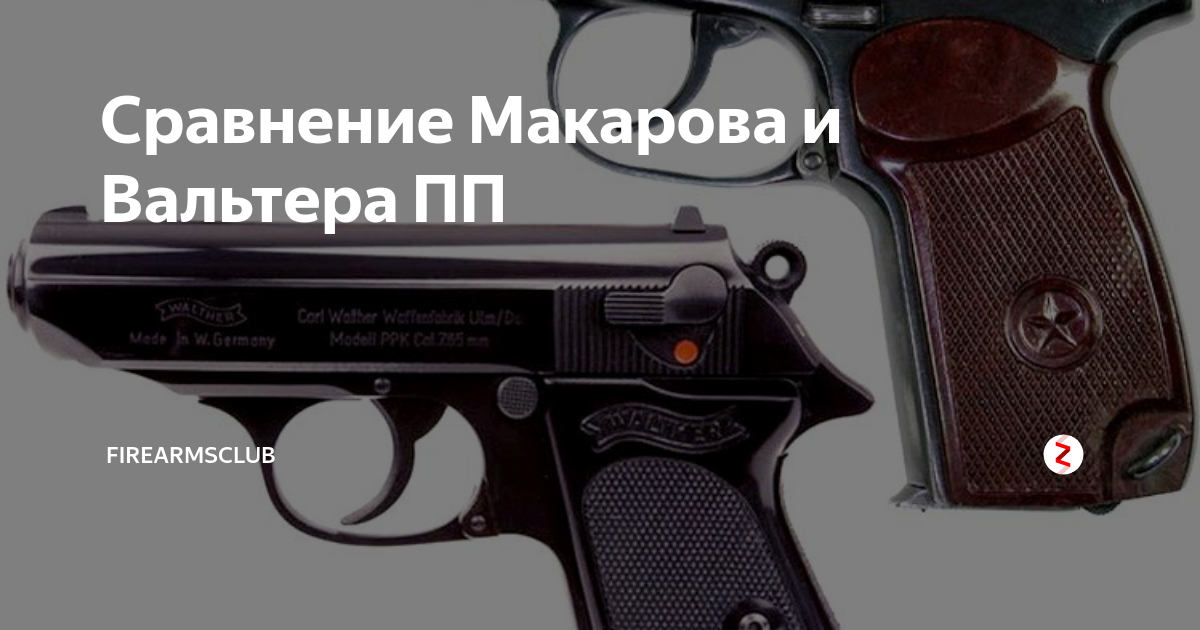 Чем отличаются пистолеты. Walther PP Макарова