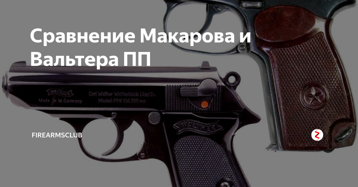 Пистолет вальтер и макаров отличия фото