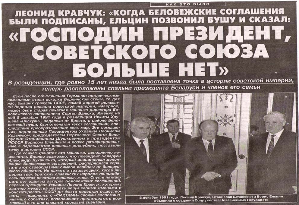 Газета органов власти. Беловежская пуща 1991. Декларация Верховного совета СССР О распаде Союза. Развал СССР В 1991 В Беловежской пуще. Декларация о прекращении существования СССР