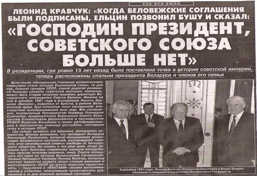 8 декабря 1991 года был подписан. Беловежская пуща 1991. Декларация Верховного совета СССР О распаде Союза. Развал СССР В 1991 В Беловежской пуще. Декларация о прекращении существования СССР.