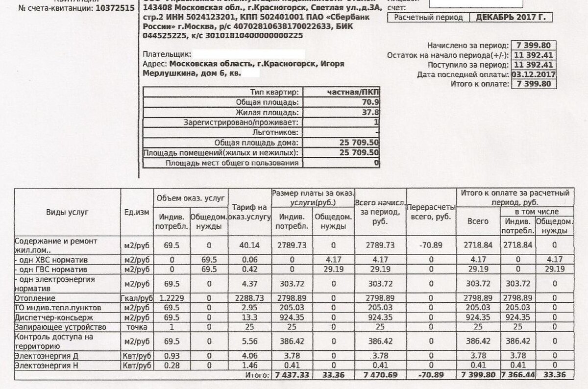 Квитанция не моя, но можно заметить, что человек платит 2700