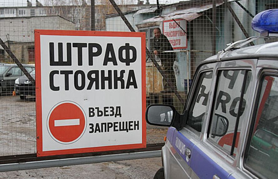 Забрать со штрафстоянки. Штраф стоянка автомобилей. Штрафная парковка. Стоянка авто Штрафная. Автостоянка штрафстоянка