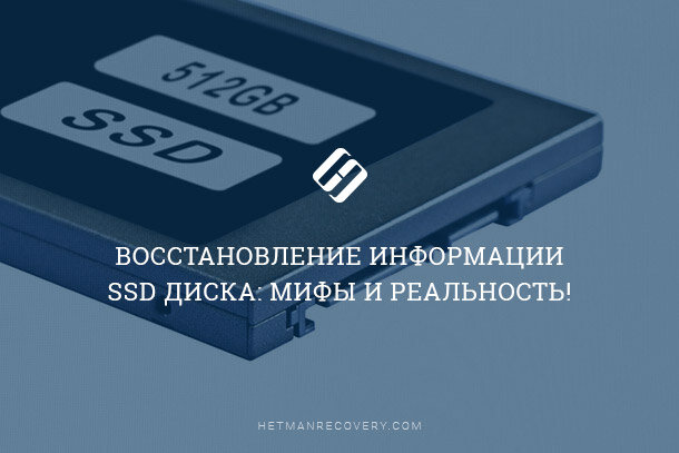 Можно ли восстановить данные с ssd. Как восстановить ssd диск. как восстановить ссд диск. information recover.