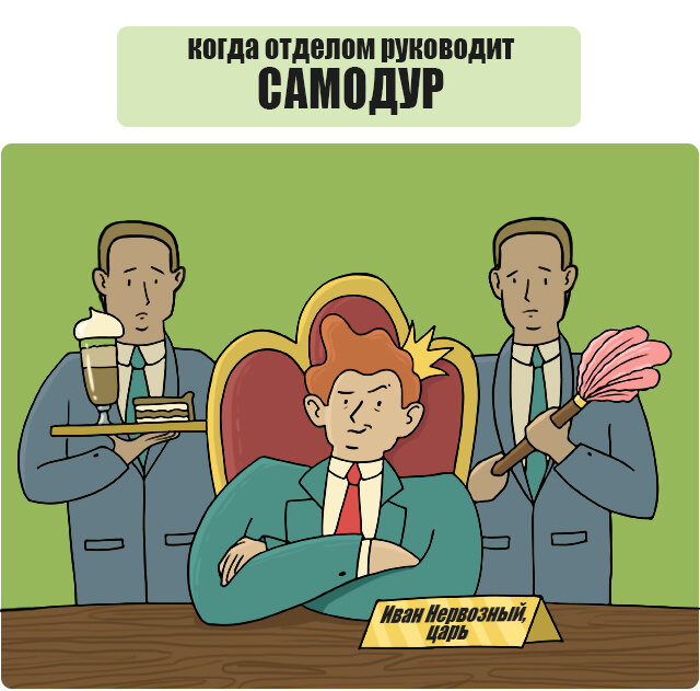 Начальник самодур. Карикатура на начальника самодура. Начальник и подчиненный карикатура. Картинки про начальника самодура.