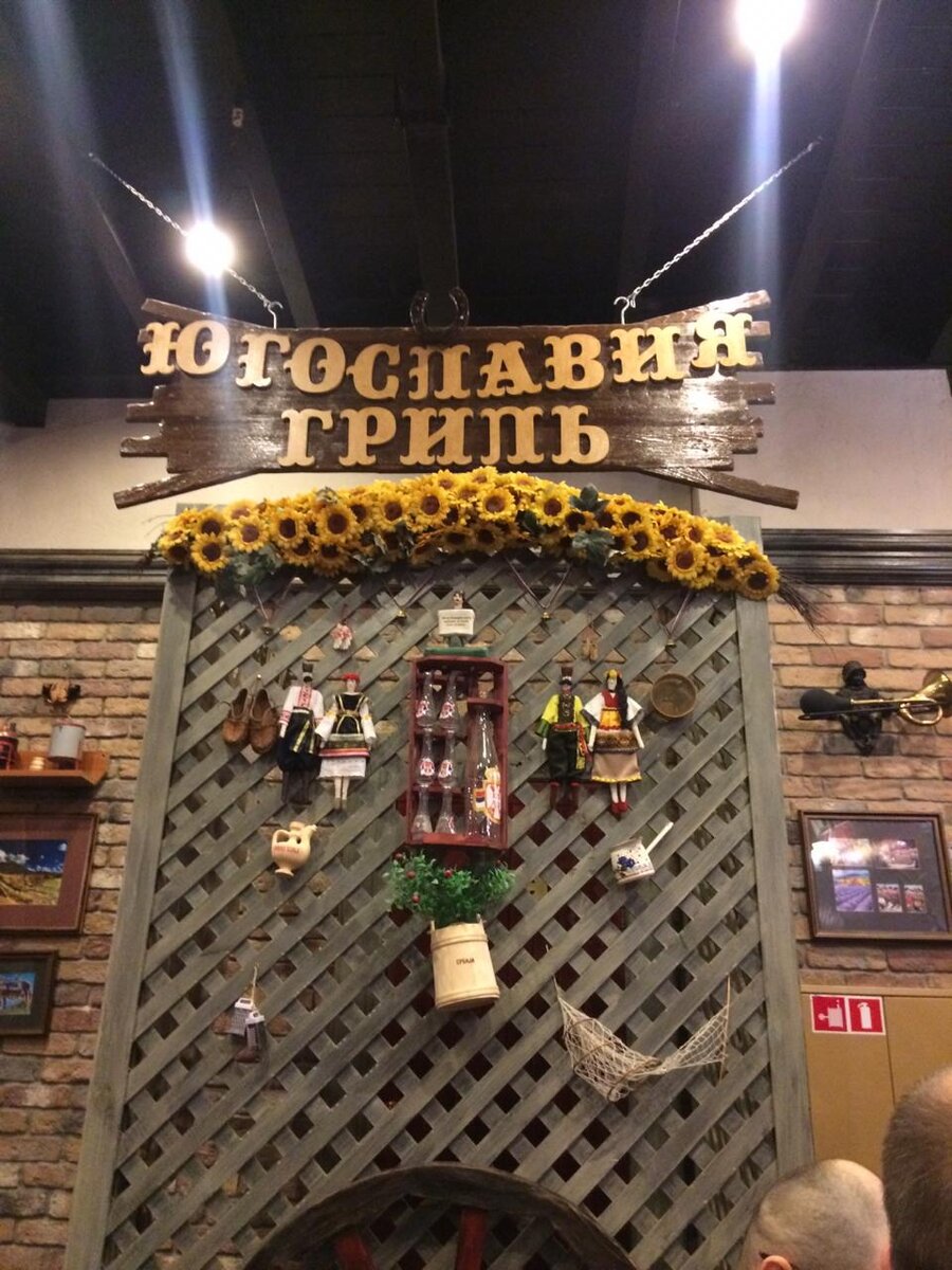 Антураж сербского ресторана