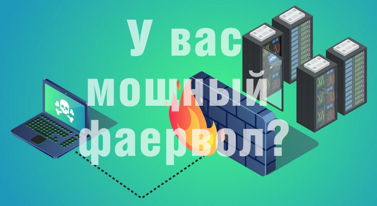 Давайте проверим ваш антивирус на надёжность, если он у вас конечно есть, и у него есть модуль «файрвол (сетевой экран).