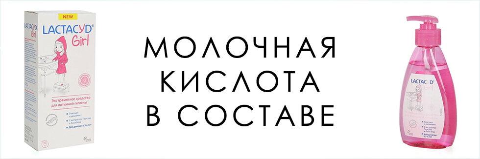 Так почему молочная кислота не нужна в составе детских средств для интимной гигиены девочек? А многие не знают, что “там” живут лактобактерии, нуждающиеся в кислой среде. Но они поселяются в больших количествах только в период пубертата, из-за активного влияния эстрогенов.
Поэтому до наступления менархе (первой менструации) в области наружных половых органах нет лактобактерий. А кислотность там существенно меньше, чем в подростковом и взрослом возрасте.