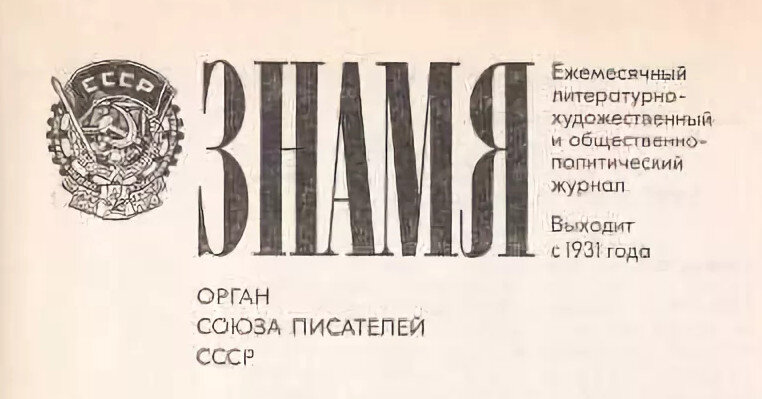 5 лет журналу. Журнал Знамя СССР. Редакция журнала Знамя. Журнал Знамя обложка. Журнал Знамя 1946.