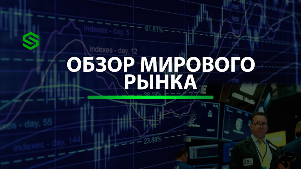 Day обзор. Мировой обзор.