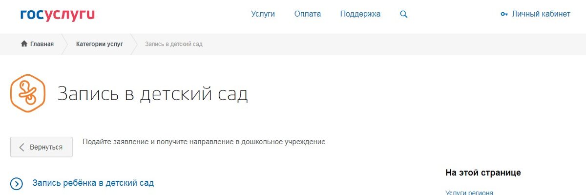 Рис.  Скриншот с сайта "Госуслуги" - страница "Запись в детский сад" 