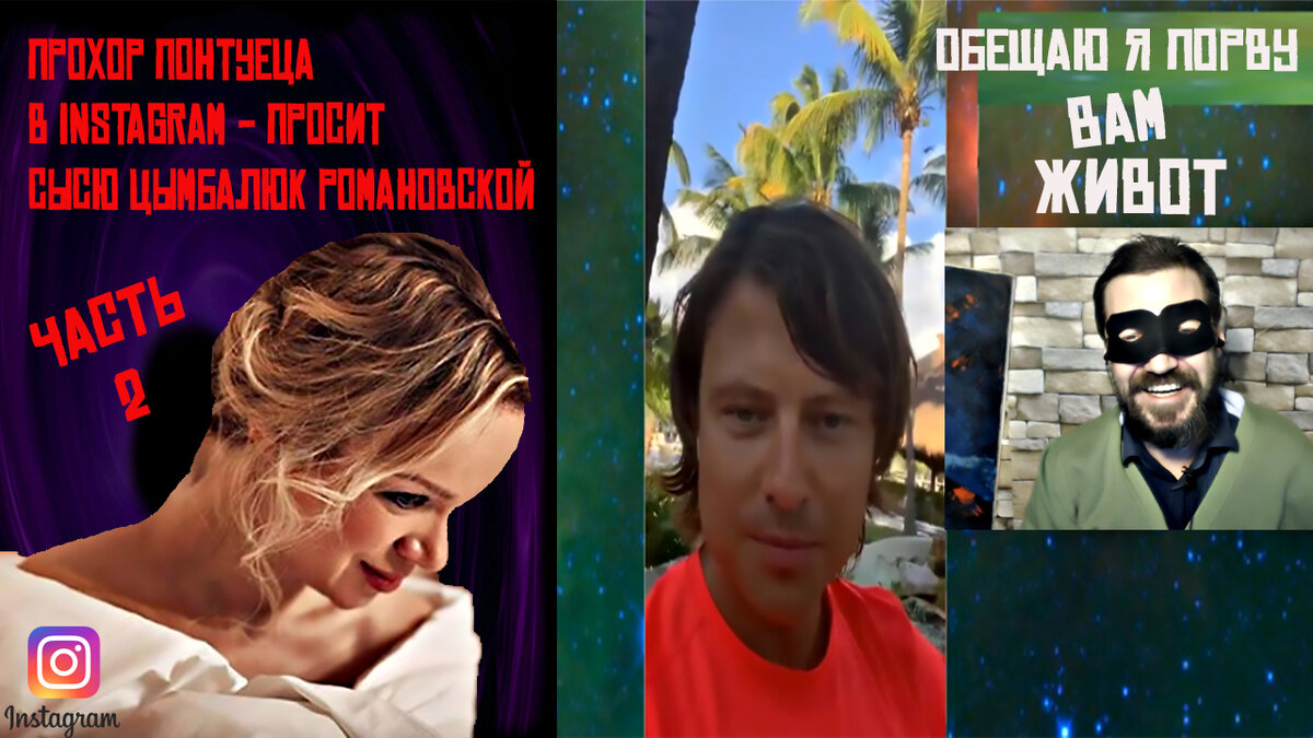 Пока Цымбалюк Виталина Романовская, кусает ногти, Прохор Шаляпин отдыхает, там я его и поймал в Instagrame, я жестко просмеял его