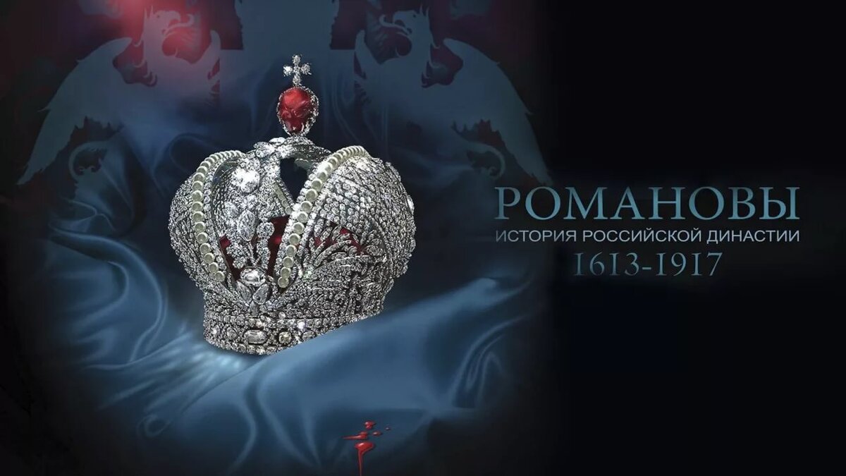 Этот сериал поможет вам разобраться с династией Романовых. Его огромный плюс в том, что в нём указаны даты, события, личности, интересные факты и конечно же, любовные интриги императорского дома. Смотрится легко, хорошо запоминается. Огромный плюс этого сериала в том, что с помощью него очень легко выучить хронологию пребывания каждого из царей и императоров/императриц на престоле. Приятный бонус этого сериала заключается в том, что там играют многие именитые актеры. Присмотритесь к Николаю 1, думаю, вы будете удивлены. с: 
