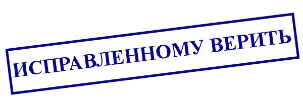 Исправленному верить в документах образец