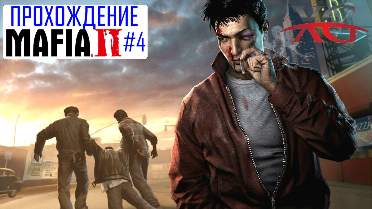 Бальзам и Бинс, Обслуживание в номерах - Прохождение MAFIA 2 | XakMaH games  - прохождение игр | Дзен