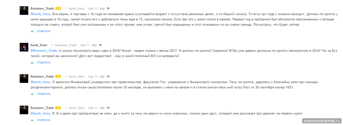 Romanov_Trade: "Я торговал с 16 года!!!" 
User: "А где можно посмотреть ваши торги в 16-ом году? У вас первая идея - июль 2017"

Romanov_Trade :"Я закончил фин.универ! И диплом по крипте написал!" МЫ: "Так а торговал то где в 2016-ом?"

Romanov_Trade: "…………………"