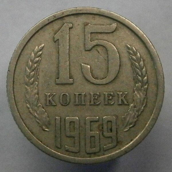 Редкая монетка 15 копеек СССР, которую готов купить каждый коллекционер