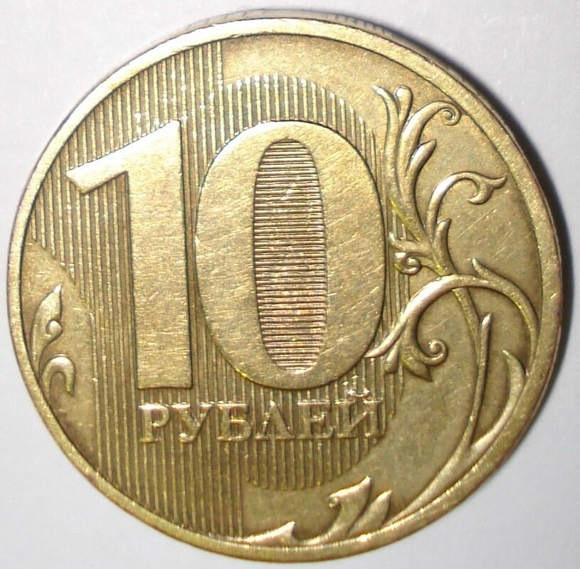 Редкие монеты 10р. 10 Рублей брак 2011 ММД. Ценные монеты номинал 10р. Редкие монеты 10 рублей 2010 года. Самые редкие монеты 10 рублей.