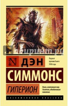"Гиперион" Дэна Симмонса