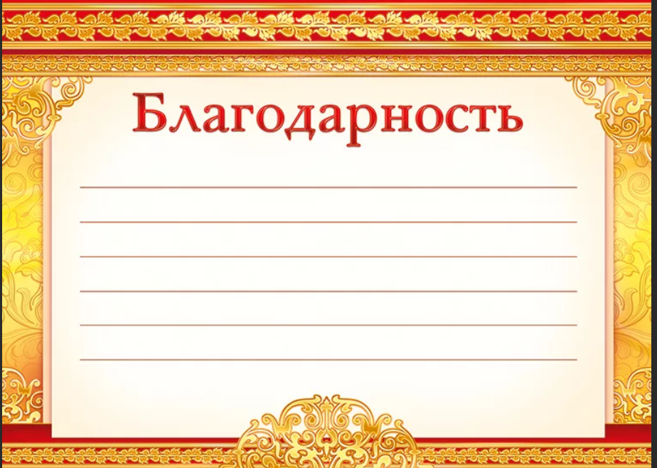 Скачайте бланк благодарности, заполните,  распечатайте и повесьте на стенку. Подписать можно от чьего угодно имени  :) Хоть Пушкина, хоть Путина