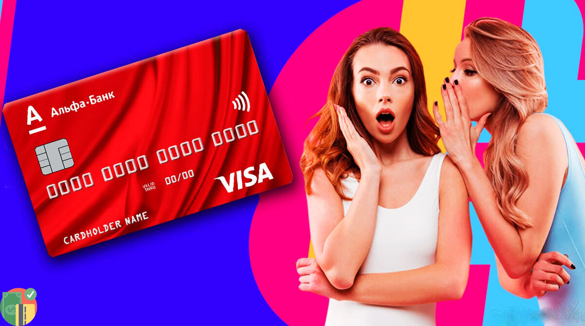 Реклама карты альфа банка. Кредитная карта альфа банк. Альфа карта реклама. Кредитная карта альфа банк. Кредитка реклама.