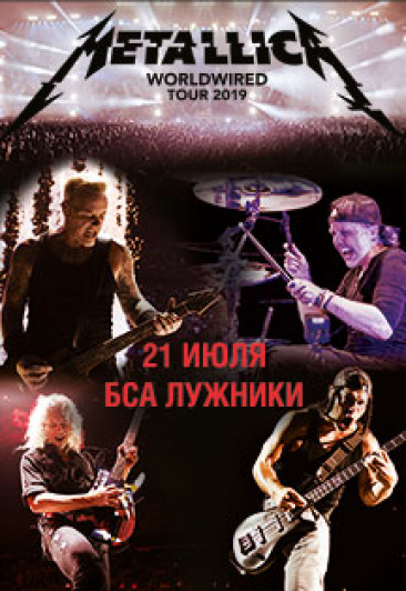 Metallica Worlwired Tour 2019, Москва, Лужники