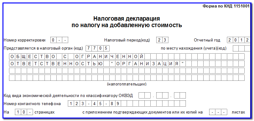 Образец заполнения форма по кнд 1151001