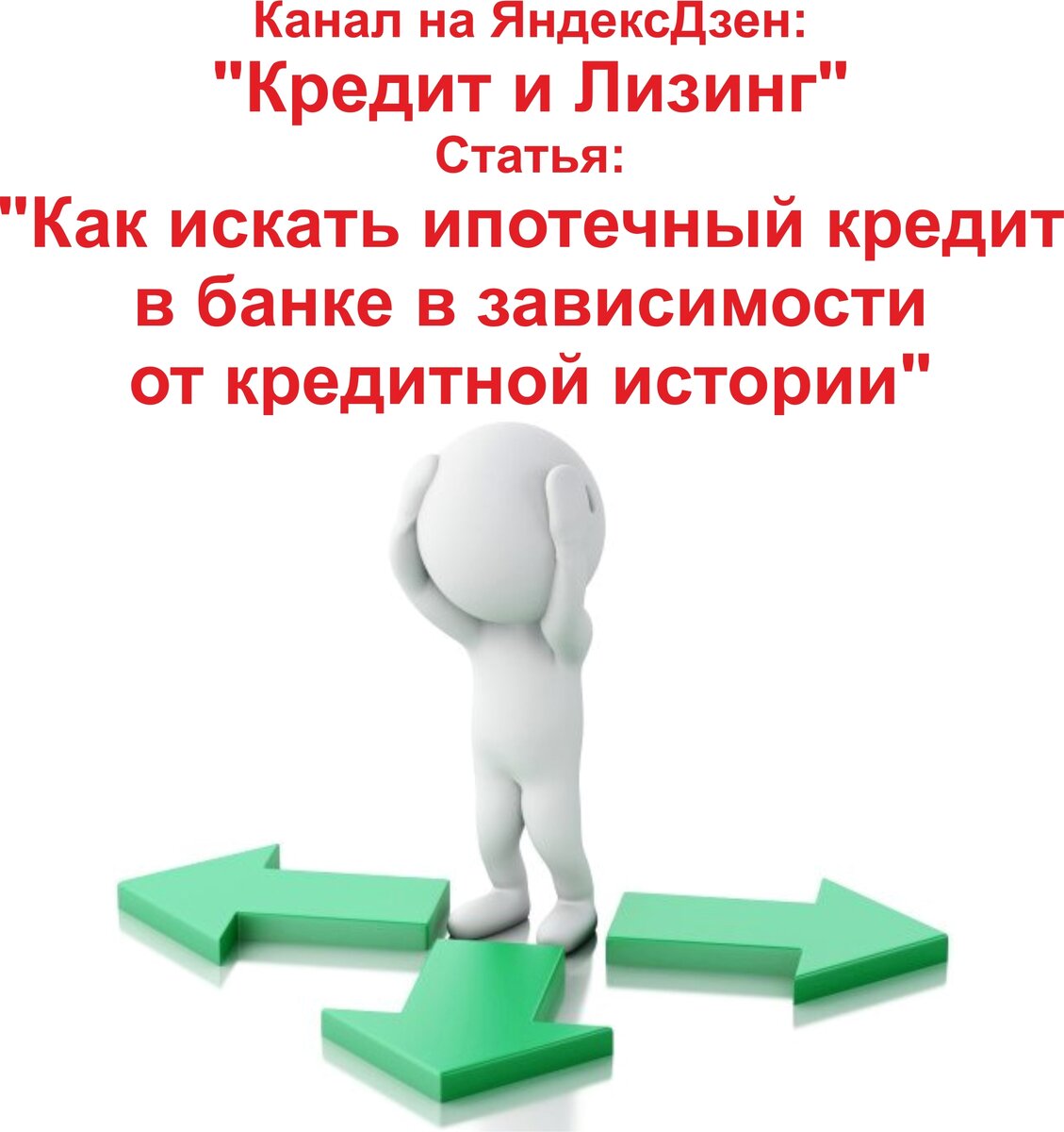 Как искать ипотечный кредит в банке в зависимости от кредитной истории