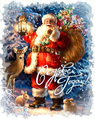 С Новым Годом!
