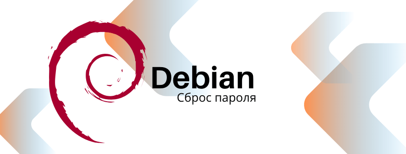 Как сбросить пароль в Debian