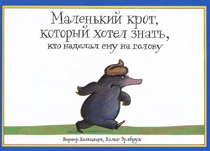 Фродо нёс кольцо в Ородруин, Айболит нёс лекарства в Африку, а этот крот...