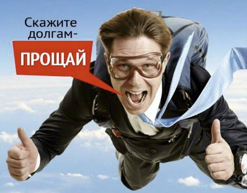 Такой щенячий восторг обещают нам плакаты юристов по банкротству.