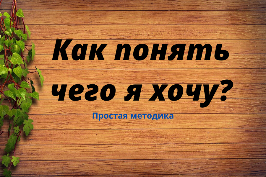 Простая методика вместо 100500 советов